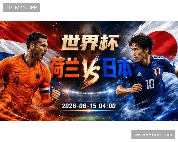 2026年世界杯荷兰VS日本比赛前的最新伤病情况与战术布置指南